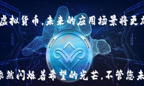   
blockquote  
掌握未来金融：一步一步教你在手机上安装狗狗币钱包/  
/blockquote  

关键词  
狗狗币, 钱包安装, 移动支付/guanjianci  

为何选择狗狗币钱包？  
在加密货币的世界里，狗狗币（Dogecoin）已不仅仅是一个玩笑，它已经成为许多人投资和交易的新选择。狗狗币凭借其社区的热情和不断增长的接受度，让许多人开始关注这款虚拟货币。而作为一个持有者，拥有一个安全、方便的狗狗币钱包显得尤为重要。手机钱包不仅让您在需要时随时随地进行交易，同时还提供了便捷的管理工具，所以选择一个合适的手机钱包至关重要。  

选择适合的狗狗币钱包  
如今市面上有许多种狗狗币钱包，选择时需要考虑几个关键因素：安全性、用户友好性和功能性。首先，确保钱包具备强大的安全措施，例如双重身份验证和加密技术。安全性对资金的保护至关重要。  
其次，钱包的用户界面应当简洁易懂，特别是如果您是首次使用加密货币。复杂的界面可能会让您在操作时感到困惑。最后，考虑一下钱包的附加功能，例如实时价格跟踪、投资组合管理工具等，能够让您的使用体验更加愉悦。  

狗狗币钱包的安装步骤  
安装一个狗狗币钱包相对简单，以下是具体步骤，帮助您在手机上安装钱包：  

h4第一步：选择合适的平台/h4  
首先，您需要选择一个可以支持狗狗币的钱包应用。常见的选择包括“Trust Wallet”、“Coinomi”等。您可以在App Store（苹果用户）或Google Play Store（安卓用户）中搜索这些钱包应用程序，确认它们的评价和下载量，以选择最受欢迎和最受信任的应用。  

h4第二步：下载并安装钱包APP/h4  
找到合适的应用后，点击下载并进行安装。下载完成后，打开应用程序。在您第一次打开应用的时候，可能会要求您接受一些条款和条件，确保您仔细阅读。然后，您会进入钱包的设置界面。  

h4第三步：创建新钱包或导入已有钱包/h4  
如果您是第一次使用，则选择“创建新钱包”。通常需要设置一组强密码或者备份短语，这将帮助您在遗失设备或被盗时找回钱包数据。如果您已有钱包，会提示您导入已有钱包。在这种情况下，您需要输入之前的私钥或者恢复短语。  

h4第四步：保护您的钱包安全/h4  
在设置完成后，系统可能会提示您进行安全设置，例如启用生物识别技术（如指纹识别或面部识别）以及设置双重身份验证。这些步骤能够加固钱包的安全屏障，更好地保护您的数字资产。  

h4第五步：存入狗狗币/h4  
钱包设置完成后，您可以通过购买或交易的方式将狗狗币存入钱包。应用中通常会显示您钱包的地址，您可以将这个地址分享给他人，或者在交易所提取狗狗币到您的钱包中。请务必检查地址的正确性，以免造成资金损失。  

使用狗狗币钱包的注意事项  
安装并使用狗狗币钱包后，您需要注意几个方面来保护自己的资产：  
h4定期备份/h4  
人们常会忽视备份钱包，然而这一步骤至关重要。确保您定期将钱包的短语或密钥备份在安全的地方。这样在您的手机丢失或损坏时，可以轻松恢复资产。  

h4保护隐私/h4  
在使用狗狗币钱包时，注意保护自己的隐私信息。不要随意分享您的私钥或完全地址，保持警惕，防止钓鱼网站和诈骗。  

h4监控交易/h4  
使用钱包后，定期查看交易记录，有助于及时发现异常行为或潜在的安全隐患。如果看到任何可疑的交易，请立即采取措施，如改变密码或更换钱包。  

未来展望：狗狗币的潜力与可能性  
狗狗币的创建最初是一个玩笑，但随着时间的推移，它的市场地位逐渐被认可。狗狗币的社区非常活跃，很多商家也开始接受狗狗币作为支付手段。随着更多人了解和接纳这一虚拟货币，未来的应用场景将更加广泛，可能会出现更多创新性的支付方式和服务。  
通过学习如何创建和管理狗狗币钱包，您不仅能够参与到这一新兴市场中，还能够更好地掌握不同的投资机会。无论您是新手还是老手，狗狗币钱包都是一个不可或缺的工具。  

结语  
安装狗狗币钱包无疑是一个值得尝试的体验。通过正确的步骤和注意事项，您将能够在这个充满机遇的市场中找到属于自己的位置。即使在面临挑战时，狗狗币的魅力与潜力依然闪烁着希望的光芒。不管您未来的投资选择如何，通过安装并适当使用狗狗币钱包，您都能向数字货币的未来迈出坚实的一步。希望这篇文章能帮助您顺利安装狗狗币钱包，开启属于自己的数字货币之旅！