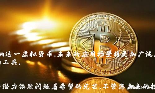   
blockquote  
掌握未来金融：一步一步教你在手机上安装狗狗币钱包/  
/blockquote  

关键词  
狗狗币, 钱包安装, 移动支付/guanjianci  

为何选择狗狗币钱包？  
在加密货币的世界里，狗狗币（Dogecoin）已不仅仅是一个玩笑，它已经成为许多人投资和交易的新选择。狗狗币凭借其社区的热情和不断增长的接受度，让许多人开始关注这款虚拟货币。而作为一个持有者，拥有一个安全、方便的狗狗币钱包显得尤为重要。手机钱包不仅让您在需要时随时随地进行交易，同时还提供了便捷的管理工具，所以选择一个合适的手机钱包至关重要。  

选择适合的狗狗币钱包  
如今市面上有许多种狗狗币钱包，选择时需要考虑几个关键因素：安全性、用户友好性和功能性。首先，确保钱包具备强大的安全措施，例如双重身份验证和加密技术。安全性对资金的保护至关重要。  
其次，钱包的用户界面应当简洁易懂，特别是如果您是首次使用加密货币。复杂的界面可能会让您在操作时感到困惑。最后，考虑一下钱包的附加功能，例如实时价格跟踪、投资组合管理工具等，能够让您的使用体验更加愉悦。  

狗狗币钱包的安装步骤  
安装一个狗狗币钱包相对简单，以下是具体步骤，帮助您在手机上安装钱包：  

h4第一步：选择合适的平台/h4  
首先，您需要选择一个可以支持狗狗币的钱包应用。常见的选择包括“Trust Wallet”、“Coinomi”等。您可以在App Store（苹果用户）或Google Play Store（安卓用户）中搜索这些钱包应用程序，确认它们的评价和下载量，以选择最受欢迎和最受信任的应用。  

h4第二步：下载并安装钱包APP/h4  
找到合适的应用后，点击下载并进行安装。下载完成后，打开应用程序。在您第一次打开应用的时候，可能会要求您接受一些条款和条件，确保您仔细阅读。然后，您会进入钱包的设置界面。  

h4第三步：创建新钱包或导入已有钱包/h4  
如果您是第一次使用，则选择“创建新钱包”。通常需要设置一组强密码或者备份短语，这将帮助您在遗失设备或被盗时找回钱包数据。如果您已有钱包，会提示您导入已有钱包。在这种情况下，您需要输入之前的私钥或者恢复短语。  

h4第四步：保护您的钱包安全/h4  
在设置完成后，系统可能会提示您进行安全设置，例如启用生物识别技术（如指纹识别或面部识别）以及设置双重身份验证。这些步骤能够加固钱包的安全屏障，更好地保护您的数字资产。  

h4第五步：存入狗狗币/h4  
钱包设置完成后，您可以通过购买或交易的方式将狗狗币存入钱包。应用中通常会显示您钱包的地址，您可以将这个地址分享给他人，或者在交易所提取狗狗币到您的钱包中。请务必检查地址的正确性，以免造成资金损失。  

使用狗狗币钱包的注意事项  
安装并使用狗狗币钱包后，您需要注意几个方面来保护自己的资产：  
h4定期备份/h4  
人们常会忽视备份钱包，然而这一步骤至关重要。确保您定期将钱包的短语或密钥备份在安全的地方。这样在您的手机丢失或损坏时，可以轻松恢复资产。  

h4保护隐私/h4  
在使用狗狗币钱包时，注意保护自己的隐私信息。不要随意分享您的私钥或完全地址，保持警惕，防止钓鱼网站和诈骗。  

h4监控交易/h4  
使用钱包后，定期查看交易记录，有助于及时发现异常行为或潜在的安全隐患。如果看到任何可疑的交易，请立即采取措施，如改变密码或更换钱包。  

未来展望：狗狗币的潜力与可能性  
狗狗币的创建最初是一个玩笑，但随着时间的推移，它的市场地位逐渐被认可。狗狗币的社区非常活跃，很多商家也开始接受狗狗币作为支付手段。随着更多人了解和接纳这一虚拟货币，未来的应用场景将更加广泛，可能会出现更多创新性的支付方式和服务。  
通过学习如何创建和管理狗狗币钱包，您不仅能够参与到这一新兴市场中，还能够更好地掌握不同的投资机会。无论您是新手还是老手，狗狗币钱包都是一个不可或缺的工具。  

结语  
安装狗狗币钱包无疑是一个值得尝试的体验。通过正确的步骤和注意事项，您将能够在这个充满机遇的市场中找到属于自己的位置。即使在面临挑战时，狗狗币的魅力与潜力依然闪烁着希望的光芒。不管您未来的投资选择如何，通过安装并适当使用狗狗币钱包，您都能向数字货币的未来迈出坚实的一步。希望这篇文章能帮助您顺利安装狗狗币钱包，开启属于自己的数字货币之旅！