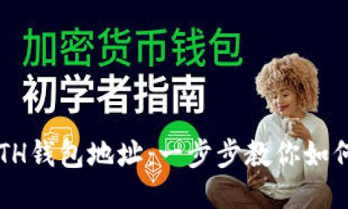 轻松提现你的ETH钱包地址：一步步教你如何安全快速转账！