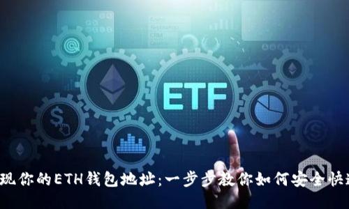 轻松提现你的ETH钱包地址：一步步教你如何安全快速转账！