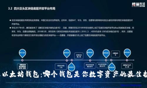 挑选以太坊钱包：哪个钱包是你数字资产的最佳护卫？