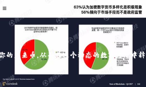 打造你的未来币钱包：安卓用户如何轻松管理数字资产
keywords未来币, 钱包, 安卓/keywords

引言：数字资产的未来
在这个数字化的时代，区块链和加密货币的发展已成为科技革命的一部分。未来币作为新兴的数字货币之一，其背后的技术与理念吸引了大量投资者与用户。然而，如何有效管理这些数字资产，确保其安全和便捷，便成了每位用户的必修课。目前，安卓系统的用户也在不断寻求一款稳定、安全的未来币钱包，帮助他们在这个迅速变化的金融环境中掌控自己的资产。

什么是未来币钱包？
未来币钱包是专门用于存储、接收和发送未来币（或称数字货币）的软件或应用程序。它如同传统钱包一样，能够管理用户的资产，但它没有实体形式，所有的交易记录在区块链上进行，安全性与透明度极高。

为何选择安卓钱包？
安卓系统作为全球最普及的移动操作系统之一，拥有大量用户。因此，针对安卓用户开发的未来币钱包普遍具备易用性与广泛适配性。用户可以快速下载与安装，且安卓设备通常具备较强的处理能力，使得交易过程更加流畅。

如何选择合适的未来币钱包？
选择钱包时，用户需考虑多个因素。这不仅包括钱包的安全性，还包括其使用的便捷性、支持的币种、与其他平台的兼容性等。以下是一些推荐考量的要点：
ul
    listrong安全性：/strong确保钱包提供多重身份验证功能，保护用户的私密钥匙不被盗取。/li
    listrong用户友好度：/strong选择界面设计、操作步骤直观方便的选项。/li
    listrong支持币种：/strong了解钱包支持的币种范围，确保与你的设备相兼容。/li
    listrong客户支持：/strong查看是否有良好的在线帮助和用户支持团队。/li
/ul

如何在安卓上安装未来币钱包
在安卓设备上安装未来币钱包的过程相对直观。以下是简单的步骤指南：
ol
    li打开你的安卓设备，进入Google Play商店。/li
    li在搜索框中输入“未来币钱包”或具体的应用名称。/li
    li选择你想要的应用，确保查看应用的评分和评论，选择最值得信赖的。/li
    li点击“安装”按钮，等待下载完成。/li
    li安装完成后，打开应用，按照提示进行设置，包括创建账户或导入已有钱包。/li
/ol

设置与配置：搭建你的钱包
下载并安装未来币钱包后，下一步是进行设置。一些钱包需要用户生成一个新的钱包地址，而另一些可能允许导入已有钱包。在设置过程中，用户需要保持警惕，确保记下安全短语或私钥，这些是访问和恢复钱包的关键。

如何存储和发送未来币？
在完成钱包的设置后，用户便可以开始存储和发送未来币。首先，用户需要通过交易所或其他用户购买未来币，将其转账至自己的钱包地址。发送未来币则相对简单，只需输入接收方的钱包地址和发送量，确认交易即可。

安全性与隐私保护
虽然未来币钱包提供了便捷的资产管理方式，但用户必须时刻保持警惕，确保自己的资产不受到欺诈或黑客攻击的威胁。以下是几条安全建议：
ul
    listrong定期更换密码：/strong确保你的账户密码定期更换，并启用两步验证。/li
    listrong保持软件更新：/strong随时关注钱包应用的更新，以确保最新的安全补丁得到应用。/li
    listrong备份钱包信息：/strong将钱包的私钥和恢复短语安全保存，以便在设备丢失或损坏时恢复。/li
/ul

常见问题解答
在使用未来币钱包的过程中，可能会遇到一些常见问题以下是解答：
ul
    listrong问：如何找回丢失的钱包？/strongbr答：如果你记录了钱包的恢复短语，你可以使用它来重新生成钱包并找回资产。/li
    listrong问：交易多久才能确认？/strongbr答：交易确认时间取决于网络的拥堵程度，一般从几分钟到几小时不等。/li
    listrong问：如何确保我的隐私？/strongbr答：不要分享你的钱包地址、密码和私钥，且尽量在安全的网络环境下进行交易。/li
/ul

总结：未来已经来临
随着加密货币的逐渐普及和接受，未来币钱包为用户提供了一个安全、便捷且高效的资产管理方式。作为安卓用户，你可以通过简单的步骤来安装、设置和管理你的未来币，从而在这个动态的数字经济中释放你的潜力。掌控自己的资产，让数字经济的未来在你的掌握之中！

未来币的钱包不仅仅是一个存储工具，更是进入未来金融世界的桥梁。通过使用这一工具，用户将能够接触到更新、更广阔的金融机会。