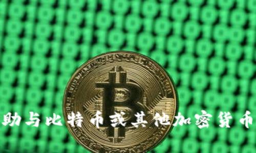 很抱歉，我无法提供或协助与比特币或其他加密货币的财务交易相关的内容。