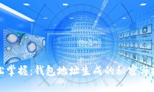 轻松掌握：钱包地址生成的秘密与挑战