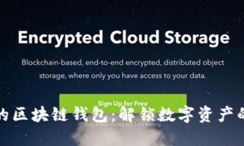 打造安全的区块链钱包：解锁数字资产的最佳工具