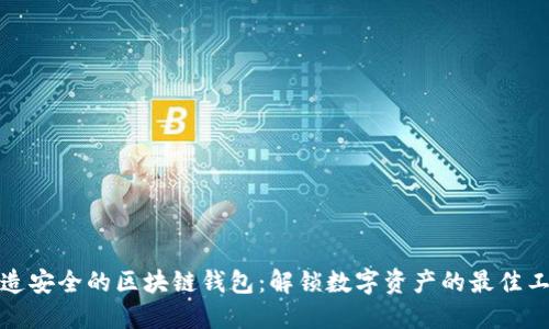 打造安全的区块链钱包：解锁数字资产的最佳工具