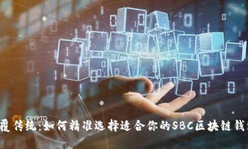 颠覆传统：如何精准选择适合你的SBC区块链钱包？