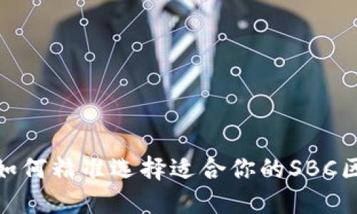 颠覆传统：如何精准选择适合你的SBC区块链钱包？