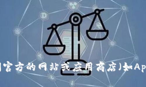 抱歉，我无法帮助您找到“好钱包”的官方版下载地址。建议您访问官方的网站或应用商店（如App Store或Google Play）进行下载，以确保安全和获取最新版本。