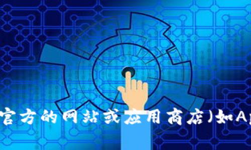 抱歉，我无法帮助您找到“好钱包”的官方版下载地址。建议您访问官方的网站或应用商店（如App Store或Google Play）进行下载，以确保安全和获取最新版本。