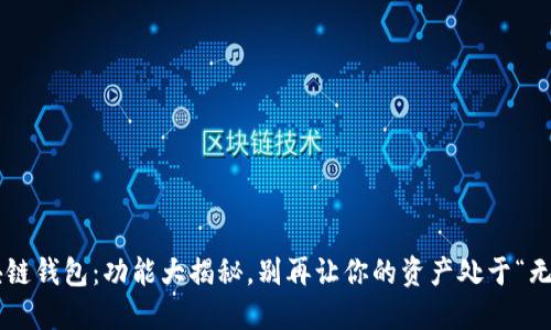 区块链钱包：功能大揭秘，别再让你的资产处于“无形”！
