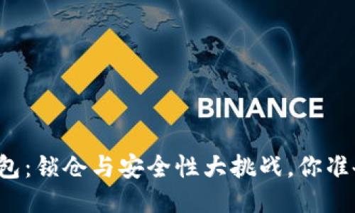 比特币钱包：锁仓与安全性大挑战，你准备好了吗？