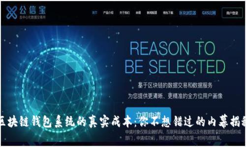 区块链钱包系统的真实成本：你不想错过的内幕揭秘
