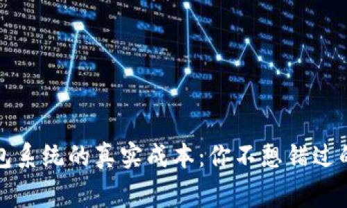 区块链钱包系统的真实成本：你不想错过的内幕揭秘