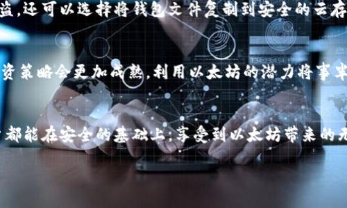    快速上手：以太坊钱包电脑版配置全攻略  / 
 guanjianci  以太坊, 钱包, 电脑版  /guanjianci 

引言：为什么选择以太坊钱包？
在数字货币的世界里，以太坊的出现无疑是一次巨大的革命。它不仅仅是一个交易平台，更是智能合约和去中心化应用的基础。而对于每一个希望在以太坊生态中立足的用户来说，拥有一个安全、可靠的以太坊钱包至关重要。对于新手来说，钱包的配置可能显得有些复杂，但只要掌握了正确的步骤，你就能轻松上手，让你的数字资产安全无忧。

第1步：选择合适的钱包类型
以太坊钱包主要分为热钱包和冷钱包。热钱包通常用于日常交易，连接互联网，使用方便，但相对安全性较低；冷钱包则是离线存储，安全性较高，适合长期保存数字资产。因此，选择何种类型的钱包应遵循你的需求。如果你是频繁交易的用户，热钱包会是一个不错的选择；而长期投资者，则更应该考虑冷钱包。

第2步：下载钱包软件
决定好钱包类型后，接下来便是下载钱包软件。以太坊上有多款优秀的钱包应用，例如MetaMask、MyEtherWallet等。以MetaMask为例，首先，可以前往其官方网站，下载适合你操作系统的版本。需要注意的是，切勿从第三方渠道下载，以防下载到恶意软件。

第3步：安装并创建钱包
下载完成后，双击安装包开始程序。根据提示进行安装，这一步一般相对简单。在安装完成后，软件会引导你创建一个新钱包。在这个过程中，系统会提供一系列“不容忽视”的备份提示，务必要将助记词安全保存，因为这将是你恢复钱包的唯一途径。

第4步：设置密码
在创建钱包的过程中，系统将要求你设置一个强密码。这个密码不仅要确保安全，还需便于记忆。建议使用组合方式，包括大小写字母、数字和特殊字符，以增强密码的复杂度。同时，不要将密码告知任何人。一旦你设定好了，这个密码在每次访问钱包时都会被要求。

第5步：了解界面与功能
创建完钱包后，打开软件，你会看到一个相对简单直观的用户界面。在这里，你可以查看自己的以太坊余额，进行发送和接收交易，还可以管理自己的代币。建议在进行实际交易前先熟悉界面，包括如何查看交易历史、如何查找合约地址等功能。

第6步：进行首次交易
在确认钱包已经配置妥当后，可以尝试进行一笔小额的交易。点击“发送”按钮，输入接收地址和金额。确认无误后，再输入你的钱包密码，点击确认交易。此时，系统将在区块链网络上进行交易处理，等待确认。在此过程中，你可以查看交易状态，了解其在区块链上的进展。

第7步：定期备份钱包
使用以太坊钱包后，定期备份是保护你资产的重要措施。你可以在设置中找到导出助记词或私钥的选项，记得将其保存到安全的位置，避免遗失或被盗。还可以选择将钱包文件复制到安全的云存储中，增加多一层保障。

第8步：继续学习与探索
随着以太坊技术的不断发展，各种新功能、新应用层出不穷。建议保持好奇心，定期关注社区动态、官方公告和业界专家的分析。通过不断学习，你的投资策略会更加成熟，利用以太坊的潜力将事半功倍。

总结：以太坊钱包的学习之旅
总的来说，操作以太坊钱包并不是一件复杂的事情，只要按照步骤来，就能轻松搭建起属于自己的数字资产管理平台。在这个过程中，也希望每位用户都能在安全的基础上，享受到以太坊带来的无限可能。未来，无论是在去中心化金融（DeFi），还是在NFT热潮中，拥有一个轻松操作的钱包将是你开启数字资产世界的大门。祝你好运，探索愉快！

这个完整的指南涵盖了从选择钱包到进行交易的各个方面，希望对你有所帮助。如果还有其他问题，欢迎随时询问！