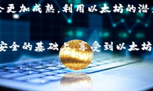    快速上手：以太坊钱包电脑版配置全攻略  / 
 guanjianci  以太坊, 钱包, 电脑版  /guanjianci 

引言：为什么选择以太坊钱包？
在数字货币的世界里，以太坊的出现无疑是一次巨大的革命。它不仅仅是一个交易平台，更是智能合约和去中心化应用的基础。而对于每一个希望在以太坊生态中立足的用户来说，拥有一个安全、可靠的以太坊钱包至关重要。对于新手来说，钱包的配置可能显得有些复杂，但只要掌握了正确的步骤，你就能轻松上手，让你的数字资产安全无忧。

第1步：选择合适的钱包类型
以太坊钱包主要分为热钱包和冷钱包。热钱包通常用于日常交易，连接互联网，使用方便，但相对安全性较低；冷钱包则是离线存储，安全性较高，适合长期保存数字资产。因此，选择何种类型的钱包应遵循你的需求。如果你是频繁交易的用户，热钱包会是一个不错的选择；而长期投资者，则更应该考虑冷钱包。

第2步：下载钱包软件
决定好钱包类型后，接下来便是下载钱包软件。以太坊上有多款优秀的钱包应用，例如MetaMask、MyEtherWallet等。以MetaMask为例，首先，可以前往其官方网站，下载适合你操作系统的版本。需要注意的是，切勿从第三方渠道下载，以防下载到恶意软件。

第3步：安装并创建钱包
下载完成后，双击安装包开始程序。根据提示进行安装，这一步一般相对简单。在安装完成后，软件会引导你创建一个新钱包。在这个过程中，系统会提供一系列“不容忽视”的备份提示，务必要将助记词安全保存，因为这将是你恢复钱包的唯一途径。

第4步：设置密码
在创建钱包的过程中，系统将要求你设置一个强密码。这个密码不仅要确保安全，还需便于记忆。建议使用组合方式，包括大小写字母、数字和特殊字符，以增强密码的复杂度。同时，不要将密码告知任何人。一旦你设定好了，这个密码在每次访问钱包时都会被要求。

第5步：了解界面与功能
创建完钱包后，打开软件，你会看到一个相对简单直观的用户界面。在这里，你可以查看自己的以太坊余额，进行发送和接收交易，还可以管理自己的代币。建议在进行实际交易前先熟悉界面，包括如何查看交易历史、如何查找合约地址等功能。

第6步：进行首次交易
在确认钱包已经配置妥当后，可以尝试进行一笔小额的交易。点击“发送”按钮，输入接收地址和金额。确认无误后，再输入你的钱包密码，点击确认交易。此时，系统将在区块链网络上进行交易处理，等待确认。在此过程中，你可以查看交易状态，了解其在区块链上的进展。

第7步：定期备份钱包
使用以太坊钱包后，定期备份是保护你资产的重要措施。你可以在设置中找到导出助记词或私钥的选项，记得将其保存到安全的位置，避免遗失或被盗。还可以选择将钱包文件复制到安全的云存储中，增加多一层保障。

第8步：继续学习与探索
随着以太坊技术的不断发展，各种新功能、新应用层出不穷。建议保持好奇心，定期关注社区动态、官方公告和业界专家的分析。通过不断学习，你的投资策略会更加成熟，利用以太坊的潜力将事半功倍。

总结：以太坊钱包的学习之旅
总的来说，操作以太坊钱包并不是一件复杂的事情，只要按照步骤来，就能轻松搭建起属于自己的数字资产管理平台。在这个过程中，也希望每位用户都能在安全的基础上，享受到以太坊带来的无限可能。未来，无论是在去中心化金融（DeFi），还是在NFT热潮中，拥有一个轻松操作的钱包将是你开启数字资产世界的大门。祝你好运，探索愉快！

这个完整的指南涵盖了从选择钱包到进行交易的各个方面，希望对你有所帮助。如果还有其他问题，欢迎随时询问！