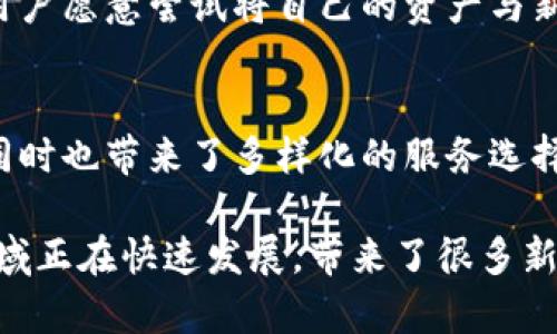 对接区块链钱包是指将某个应用程序或平台与区块链钱包进行连接，使得用户能够在该应用中进行交易、存储和管理加密货币资产。下面，我将对这一主题进行详细分析。

什么是区块链钱包？
区块链钱包是一种数字钱包，它允许用户存储和管理他们的加密货币。区块链钱包可以是软件形式的，比如移动应用或桌面程序，也可以是硬件形式的设备。
这些钱包的主要功能包括接收、发送和存储加密货币。区块链钱包通过私钥和公钥的结合来确保用户资产的安全。私钥是只有用户自己知道的，而公钥则可以分享给其他人，用于接收加密资产。

对接区块链钱包的意义
对接区块链钱包的意义在于提供快捷的交易体验。比如，一个电商平台如果对接了区块链钱包，用户就可以直接使用他们的加密货币进行购物，而不需要中介机构的繁琐流程。
此外，对接区块链钱包还可以增强应用的功能性。例如，某些游戏应用在对接区块链钱包后，玩家能够使用加密货币购买虚拟物品，甚至可以将游戏内赚取的资产转化为现实中的收益。

对接区块链钱包的方式
对接区块链钱包的方式可以分为几种，主要包括API集成、SDK集成以及直接的区块链协议交互。
API集成是最常见的方式，开发者可以通过调用区块链钱包提供的API，使得他们的应用能与钱包进行互动。例如，用户可以通过该API查看余额、发送交易等。
SDK（软件开发工具包）则提供了更为丰富的功能，使得开发者可以更加灵活地与区块链进行交互。很多钱包服务商会提供SDK，简化整个开发过程。
直接的区块链协议交互则要求开发者对区块链的工作原理有深入的了解，并能够处理更原始的操作。虽然这种方式灵活性高，但开发难度也相对较大。

对接区块链钱包面临的挑战
虽然对接区块链钱包带来了便利，但仍然存在一些挑战。首先是安全性，许多用户对于将自己的加密资产与第三方应用连接感到担忧，因为这可能会导致资产的被盗。
其次是用户体验。在对接过程中，如果未能提供简单明了的操作流程，可能会导致用户的流失。例如，复杂的身份验证过程或者繁琐的交易确认步骤，都可能让用户感到挫败。
最后是技术支持，区块链技术发展快速，开发者需要不断更新技术能力，以适应新兴的区块链服务和钱包。这对于企业的人力资源和技术团队提出了更高的要求。

未来展望
随着区块链技术和应用的日益普及，对接区块链钱包将成为越来越多企业的选择。对于消费者来说，能够直接使用加密货币进行消费将是一种趋势。对于企业来说，能够提供这种服务的能力将成为其竞争力之一。
此外，随着监管环境的不断完善，区块链钱包的安全性也会得到进一步提升。这将使得更多用户愿意尝试将自己的资产与新兴的数字化服务相连接，从而推动整个行业的发展。

总结
对接区块链钱包是连接用户、应用与区块链世界的重要桥梁，它不仅提升了交易的便利性，同时也带来了多样化的服务选择。尽管在这一过程中面临众多挑战，但随着技术的不断进步和市场的成熟，其前景依然广阔。

通过以上对对接区块链钱包含义、意义、方式、挑战和未来展望的详细分析，可以看出这个领域正在快速发展，带来了很多新的机遇和挑战。希望这篇文章能够帮助你更好地理解对接区块链钱包的相关内容。