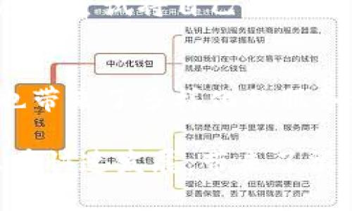 对接区块链钱包是指将某个应用程序或平台与区块链钱包进行连接，使得用户能够在该应用中进行交易、存储和管理加密货币资产。下面，我将对这一主题进行详细分析。

什么是区块链钱包？
区块链钱包是一种数字钱包，它允许用户存储和管理他们的加密货币。区块链钱包可以是软件形式的，比如移动应用或桌面程序，也可以是硬件形式的设备。
这些钱包的主要功能包括接收、发送和存储加密货币。区块链钱包通过私钥和公钥的结合来确保用户资产的安全。私钥是只有用户自己知道的，而公钥则可以分享给其他人，用于接收加密资产。

对接区块链钱包的意义
对接区块链钱包的意义在于提供快捷的交易体验。比如，一个电商平台如果对接了区块链钱包，用户就可以直接使用他们的加密货币进行购物，而不需要中介机构的繁琐流程。
此外，对接区块链钱包还可以增强应用的功能性。例如，某些游戏应用在对接区块链钱包后，玩家能够使用加密货币购买虚拟物品，甚至可以将游戏内赚取的资产转化为现实中的收益。

对接区块链钱包的方式
对接区块链钱包的方式可以分为几种，主要包括API集成、SDK集成以及直接的区块链协议交互。
API集成是最常见的方式，开发者可以通过调用区块链钱包提供的API，使得他们的应用能与钱包进行互动。例如，用户可以通过该API查看余额、发送交易等。
SDK（软件开发工具包）则提供了更为丰富的功能，使得开发者可以更加灵活地与区块链进行交互。很多钱包服务商会提供SDK，简化整个开发过程。
直接的区块链协议交互则要求开发者对区块链的工作原理有深入的了解，并能够处理更原始的操作。虽然这种方式灵活性高，但开发难度也相对较大。

对接区块链钱包面临的挑战
虽然对接区块链钱包带来了便利，但仍然存在一些挑战。首先是安全性，许多用户对于将自己的加密资产与第三方应用连接感到担忧，因为这可能会导致资产的被盗。
其次是用户体验。在对接过程中，如果未能提供简单明了的操作流程，可能会导致用户的流失。例如，复杂的身份验证过程或者繁琐的交易确认步骤，都可能让用户感到挫败。
最后是技术支持，区块链技术发展快速，开发者需要不断更新技术能力，以适应新兴的区块链服务和钱包。这对于企业的人力资源和技术团队提出了更高的要求。

未来展望
随着区块链技术和应用的日益普及，对接区块链钱包将成为越来越多企业的选择。对于消费者来说，能够直接使用加密货币进行消费将是一种趋势。对于企业来说，能够提供这种服务的能力将成为其竞争力之一。
此外，随着监管环境的不断完善，区块链钱包的安全性也会得到进一步提升。这将使得更多用户愿意尝试将自己的资产与新兴的数字化服务相连接，从而推动整个行业的发展。

总结
对接区块链钱包是连接用户、应用与区块链世界的重要桥梁，它不仅提升了交易的便利性，同时也带来了多样化的服务选择。尽管在这一过程中面临众多挑战，但随着技术的不断进步和市场的成熟，其前景依然广阔。

通过以上对对接区块链钱包含义、意义、方式、挑战和未来展望的详细分析，可以看出这个领域正在快速发展，带来了很多新的机遇和挑战。希望这篇文章能够帮助你更好地理解对接区块链钱包的相关内容。