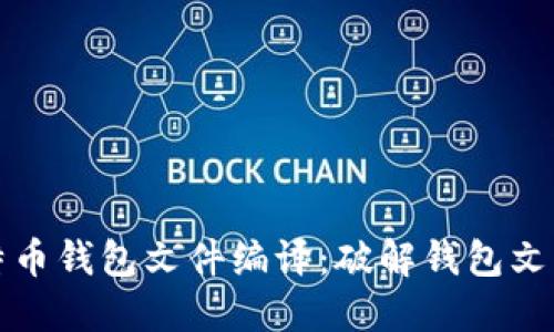 一文看懂比特币钱包文件编译：破解钱包文件的神秘面纱