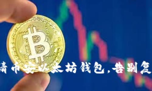 轻松申请币安以太坊钱包，告别复杂步骤！