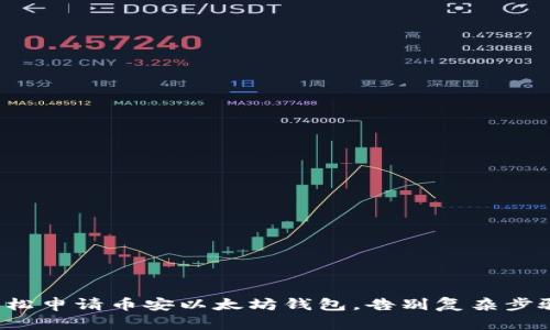 轻松申请币安以太坊钱包，告别复杂步骤！