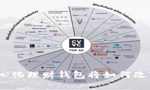 打破传统束缚：去中心化理财钱包将如何改变你的财务游戏规则