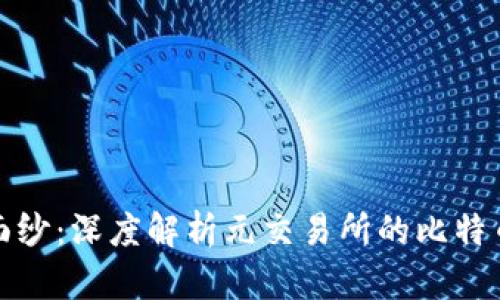 揭开神秘面纱：深度解析元交易所的比特币钱包余额
