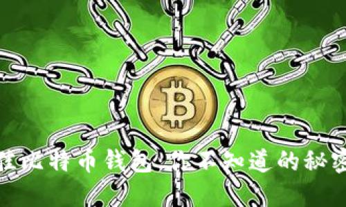 选择最佳比特币钱包：你不知道的秘密与挑战