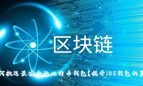 如何挑选最安全的比特币钱包？揭开iOS钱包的真相