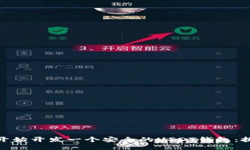 如何从零开始开发一个安全的USDT钱包：挑战与机遇