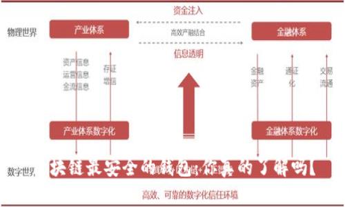 区块链最安全的钱包：你真的了解吗？