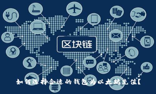 如何选择合适的钱包为以太坊充值？