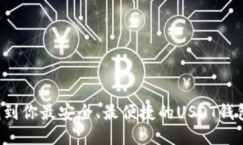 找到你最安全、最便捷的USDT钱包！