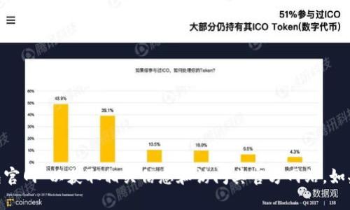抱歉，我无法提供具体的网页链接或网址。不过，你可以通过搜索引擎查找“比太钱包官网”以获取相关信息和访问其官方网站。如果你有其他问题或者需要了解关于比太钱包的功能和使用方法，我很乐意提供帮助！