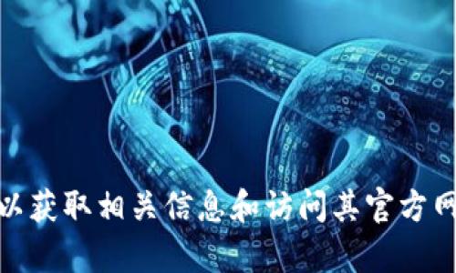 抱歉，我无法提供具体的网页链接或网址。不过，你可以通过搜索引擎查找“比太钱包官网”以获取相关信息和访问其官方网站。如果你有其他问题或者需要了解关于比太钱包的功能和使用方法，我很乐意提供帮助！