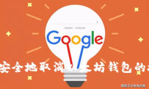 如何安全地取消以太坊钱包的授权？