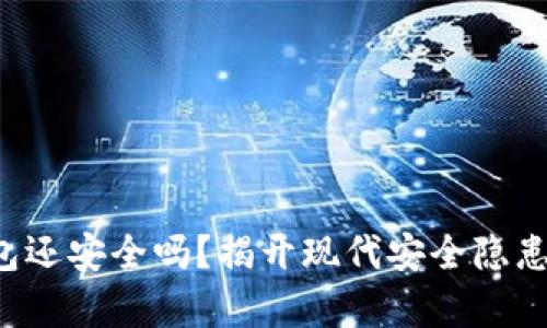 你的钱包还安全吗？揭开现代安全隐患的真相！