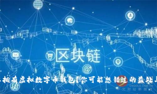 为何要拥有虚拟数字币钱包？你可能想错过的益处与潜力！