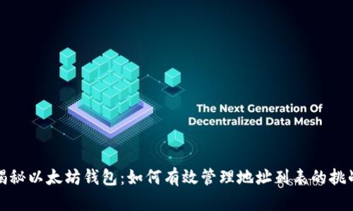 揭秘以太坊钱包：如何有效管理地址列表的挑战