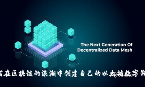 如何在区块链的浪潮中创建自己的以太坊数字钱包？