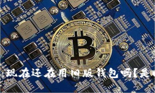 虚拟币钱包下载最新版本：现在还在用旧版钱包吗？是时候升级你的安全防护了！