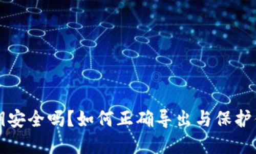 你的钱包私钥安全吗？如何正确导出与保护你的加密资产