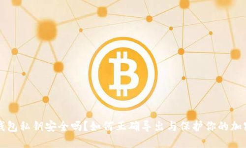 你的钱包私钥安全吗？如何正确导出与保护你的加密资产