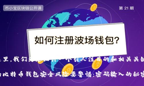 在这里，我们为您设计一个引人注目的和相关关键词。

你的比特币钱包安全风险要警惕：密码输入的秘密