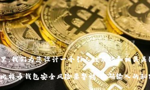 在这里，我们为您设计一个引人注目的和相关关键词。

你的比特币钱包安全风险要警惕：密码输入的秘密