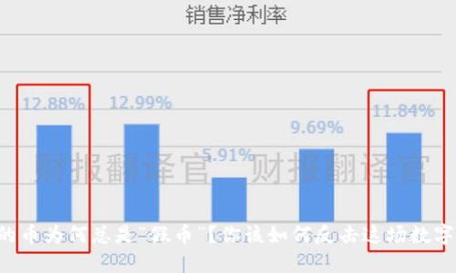 虚拟钱包里的币为何总是“假币”？你该如何反击这场数字经济的骗局！