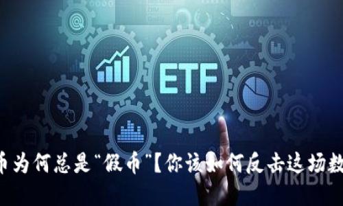 虚拟钱包里的币为何总是“假币”？你该如何反击这场数字经济的骗局！