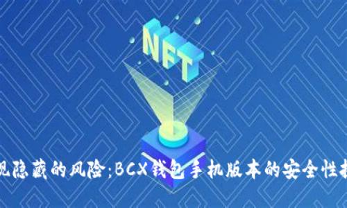 发现隐藏的风险：BCX钱包手机版本的安全性挑战