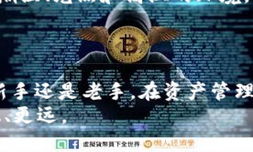    保护你的资产：USDT冷钱包的必要性与选择挑战  / 
 guanjianci  USDT, 冷钱包, 数字资产  /guanjianci 

数字货币的崛起：USDT的诱惑与风险
在这个数字货币飞速发展的时代，许多人都在探索如何保护自己的资产。其中，USDT（泰达币）因其与美元的稳定挂钩，成为投资者和交易者的首选。然而，随着数字货币市场的繁荣，安全问题也随之而来。黑客攻击、交易平台的安全漏洞，甚至是个人设备的不当使用，都会让你的资产面临损失的风险。因此，拥有一个安全可靠的冷钱包，成为了每一个USDT用户的重要选择。

什么是冷钱包？为何选择冷钱包用于USDT
冷钱包指的是一种不与互联网直接连接的钱包，常被用于存储加密货币以保障其安全。与热钱包（在线钱包）不同，冷钱包能够有效地抵御黑客攻击和其他网络安全威胁。对于USDT这种直接涉及大量资金流动的数字货币来说，冷钱包提供了一种安全护盾，可以让用户安心持有。
选择冷钱包的理由在于：不管是长期投资还是频繁使用，冷钱包都能为资产提供保护。同时，它也让用户远离日常的安全隐患，比如网络钓鱼和虚假交易平台的威胁。因此，越来越多的投资者开始重视冷钱包作为USDT存储的首选。

USDT冷钱包的类型与选择
在市场上，有多种冷钱包可供选择，主要包括硬件钱包和纸钱包。硬件钱包如Ledger Nano S、Trezor等，具有很高的安全性，支持多种加密货币，用户只需连接到设备上进行交易。相对而言，纸钱包则简单便捷，用户只需打印出USDT的私钥和地址，就能在没有互联网的情况下保存资产。虽然纸钱包容易制作，但一旦丢失或损坏，资产将面临无法恢复的风险。
选择冷钱包时，首先要考虑资产的数量、交易频率及个人的技术水平。如果你是初学者，可能更倾向于选择成熟的硬件钱包，这类设备通常配有用户友好的界面，并提供详细的操作指南。而对于熟悉技术的用户，纸钱包则是一个轻量级的选择，操作简单且经济实惠。

设置USDT冷钱包的步骤
接下来，我们就来了解如何设置一个USDT冷钱包。以硬件钱包为例，步骤如下：
ol
listrong购买硬件钱包/strong：选择信誉良好的商家，确保购买的设备没有被篡改。/li
listrong连接到电脑/strong：按照说明书说明，将硬件钱包连接到你的电脑上。/li
listrong安装钱包软件/strong：根据硬件钱包的品牌在官方网站下载相应的软件，并完成安装。/li
listrong生成钱包地址/strong：按照软件指示，生成个人的USDT钱包地址，并确保备份私钥。/li
listrong转入USDT/strong：使用交易平台将USDT转入前面生成的钱包地址，确认交易已成功。/li
listrong断开连接/strong：所有操作完成后，确保断开设备连接，防止任何在线攻击。/li
/ol
无论选择哪种方式，设置冷钱包时务必小心操作，谨防信息泄露，保管好私钥和助记词。

冷钱包的维护与更新
拥有了USDT冷钱包并不代表一切安全，它仍需要用户的细心维护。定期检查硬件钱包是否有固件更新，确保软件版本为最新，以防安全漏洞。此外，尽量确保你的冷钱包远离潮湿、光照和高温的环境，同时妥善保管任何与钱包相关的纸质文件。
如果是使用纸钱包，记得在多个地方保留备份，避免因意外丢失而造成资产的无法恢复。同时，学习一些基本的安全知识与交易常识，这对于你的资产保护至关重要。

总结：冷钱包不可或缺的防护盾
随着越来越多的人进入数字货币世界，保护资产的必要性愈加突出。USDT冷钱包无疑是保护你投资的一把利剑，它能够在无形中为你的资产安全提供保障。因此，无论你是新手还是老手，在资产管理时都应将冷钱包作为优先考虑的工具。
通过深入理解冷钱包的功能与类型，用户能够更清晰地选择最适合自己的解决方案。在动荡的市场中，强化资产安全意识，选择合适的冷钱包，才能让你在投资路上走得更稳、更远。