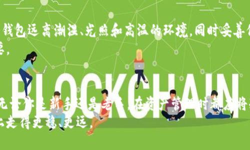    保护你的资产：USDT冷钱包的必要性与选择挑战  / 
 guanjianci  USDT, 冷钱包, 数字资产  /guanjianci 

数字货币的崛起：USDT的诱惑与风险
在这个数字货币飞速发展的时代，许多人都在探索如何保护自己的资产。其中，USDT（泰达币）因其与美元的稳定挂钩，成为投资者和交易者的首选。然而，随着数字货币市场的繁荣，安全问题也随之而来。黑客攻击、交易平台的安全漏洞，甚至是个人设备的不当使用，都会让你的资产面临损失的风险。因此，拥有一个安全可靠的冷钱包，成为了每一个USDT用户的重要选择。

什么是冷钱包？为何选择冷钱包用于USDT
冷钱包指的是一种不与互联网直接连接的钱包，常被用于存储加密货币以保障其安全。与热钱包（在线钱包）不同，冷钱包能够有效地抵御黑客攻击和其他网络安全威胁。对于USDT这种直接涉及大量资金流动的数字货币来说，冷钱包提供了一种安全护盾，可以让用户安心持有。
选择冷钱包的理由在于：不管是长期投资还是频繁使用，冷钱包都能为资产提供保护。同时，它也让用户远离日常的安全隐患，比如网络钓鱼和虚假交易平台的威胁。因此，越来越多的投资者开始重视冷钱包作为USDT存储的首选。

USDT冷钱包的类型与选择
在市场上，有多种冷钱包可供选择，主要包括硬件钱包和纸钱包。硬件钱包如Ledger Nano S、Trezor等，具有很高的安全性，支持多种加密货币，用户只需连接到设备上进行交易。相对而言，纸钱包则简单便捷，用户只需打印出USDT的私钥和地址，就能在没有互联网的情况下保存资产。虽然纸钱包容易制作，但一旦丢失或损坏，资产将面临无法恢复的风险。
选择冷钱包时，首先要考虑资产的数量、交易频率及个人的技术水平。如果你是初学者，可能更倾向于选择成熟的硬件钱包，这类设备通常配有用户友好的界面，并提供详细的操作指南。而对于熟悉技术的用户，纸钱包则是一个轻量级的选择，操作简单且经济实惠。

设置USDT冷钱包的步骤
接下来，我们就来了解如何设置一个USDT冷钱包。以硬件钱包为例，步骤如下：
ol
listrong购买硬件钱包/strong：选择信誉良好的商家，确保购买的设备没有被篡改。/li
listrong连接到电脑/strong：按照说明书说明，将硬件钱包连接到你的电脑上。/li
listrong安装钱包软件/strong：根据硬件钱包的品牌在官方网站下载相应的软件，并完成安装。/li
listrong生成钱包地址/strong：按照软件指示，生成个人的USDT钱包地址，并确保备份私钥。/li
listrong转入USDT/strong：使用交易平台将USDT转入前面生成的钱包地址，确认交易已成功。/li
listrong断开连接/strong：所有操作完成后，确保断开设备连接，防止任何在线攻击。/li
/ol
无论选择哪种方式，设置冷钱包时务必小心操作，谨防信息泄露，保管好私钥和助记词。

冷钱包的维护与更新
拥有了USDT冷钱包并不代表一切安全，它仍需要用户的细心维护。定期检查硬件钱包是否有固件更新，确保软件版本为最新，以防安全漏洞。此外，尽量确保你的冷钱包远离潮湿、光照和高温的环境，同时妥善保管任何与钱包相关的纸质文件。
如果是使用纸钱包，记得在多个地方保留备份，避免因意外丢失而造成资产的无法恢复。同时，学习一些基本的安全知识与交易常识，这对于你的资产保护至关重要。

总结：冷钱包不可或缺的防护盾
随着越来越多的人进入数字货币世界，保护资产的必要性愈加突出。USDT冷钱包无疑是保护你投资的一把利剑，它能够在无形中为你的资产安全提供保障。因此，无论你是新手还是老手，在资产管理时都应将冷钱包作为优先考虑的工具。
通过深入理解冷钱包的功能与类型，用户能够更清晰地选择最适合自己的解决方案。在动荡的市场中，强化资产安全意识，选择合适的冷钱包，才能让你在投资路上走得更稳、更远。